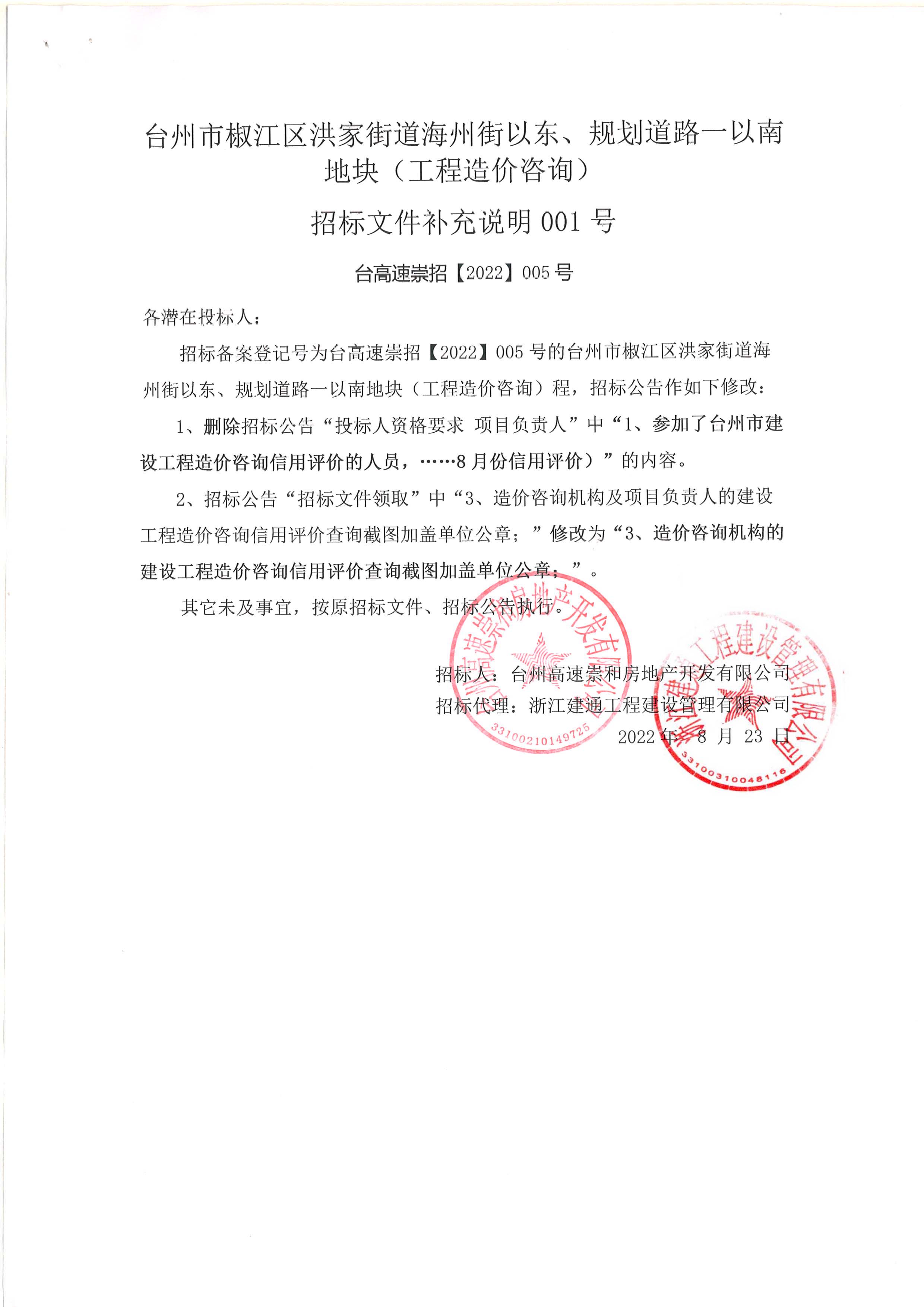 椒江區(qū)洪家街道海州街以東、規(guī)劃路一以南地塊（造價咨詢）補充公告.jpg