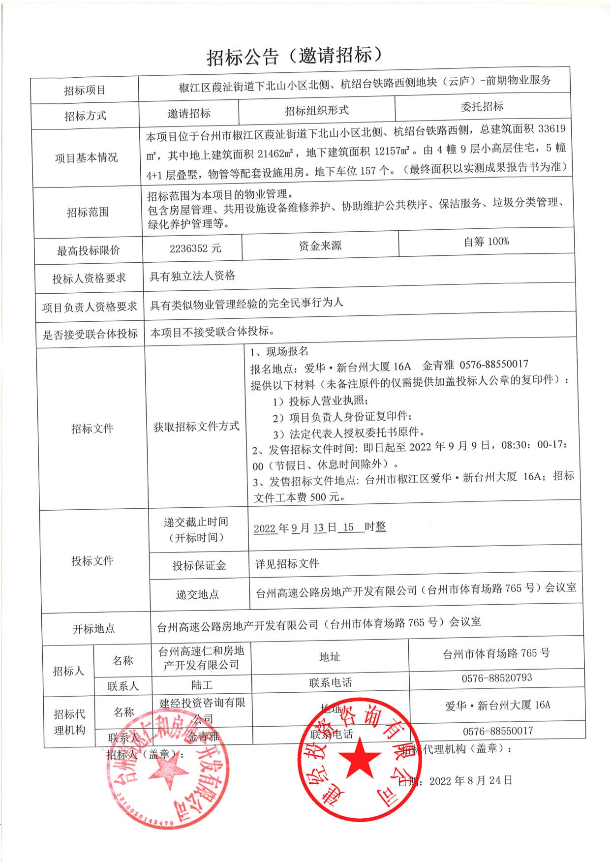 椒江區(qū)葭沚街道下北山小區(qū)北側(cè)、杭紹臺鐵路西側(cè)地塊（云廬）前期物業(yè)服務(wù)招標(biāo)公告.jpg